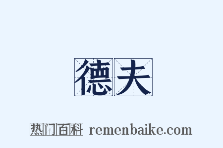 德夫是什么意思的图片